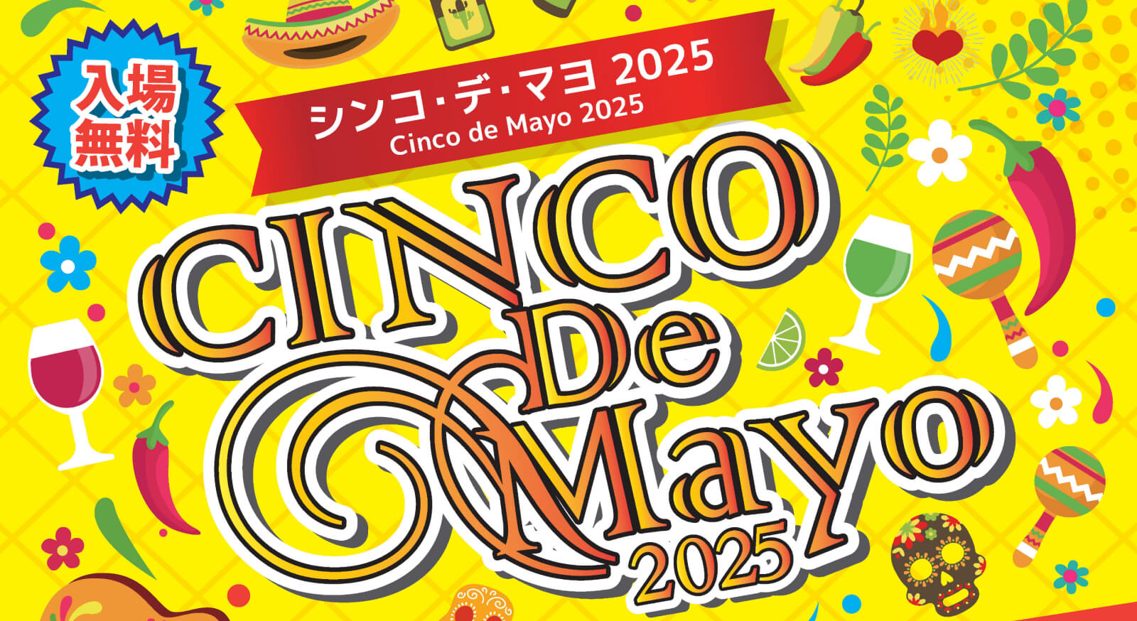 Cinco de Mayo Japan - シンコ・デ・マヨ・ジャパン 2025 5月3日（土）・4日（土）・5日（祝）飛鳥山公園 - シンコ・デ・マヨ・ジャパン 2025年5月3日（土）・4日（日）・5日（祝）飛鳥山公園（北区）